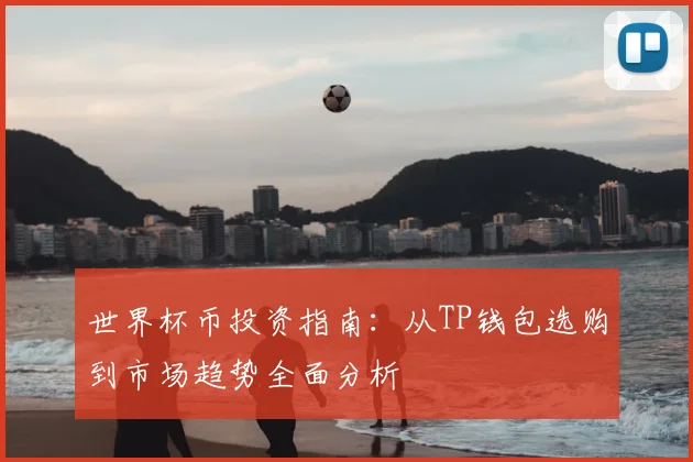 世界杯币投资指南：从TP钱包选购到市场趋势全面分析