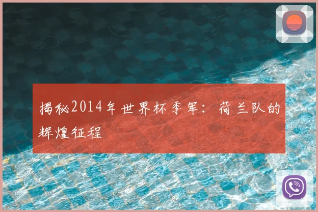 揭秘2014年世界杯季军：荷兰队的辉煌征程