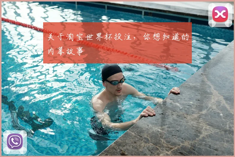 关于淘宝世界杯投注，你想知道的内幕故事