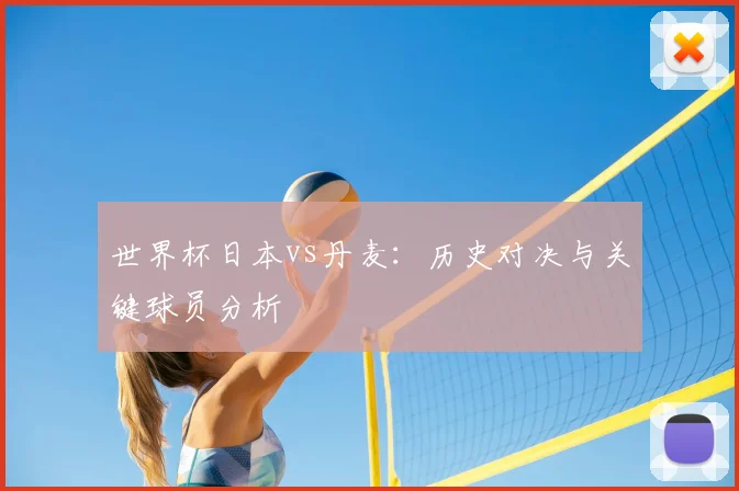 世界杯日本vs丹麦：历史对决与关键球员分析