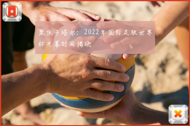 聚焦卡塔尔：2022年国际足联世界杯开幕时间揭晓