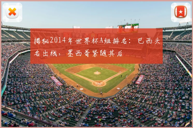 揭秘2014年世界杯A组排名：巴西头名出线，墨西哥紧随其后