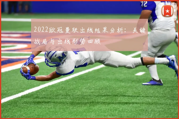 2022欧冠曼联出线结果分析：关键战局与出线形势回顾