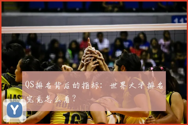 QS排名背后的指标：世界大学排名究竟怎么看？