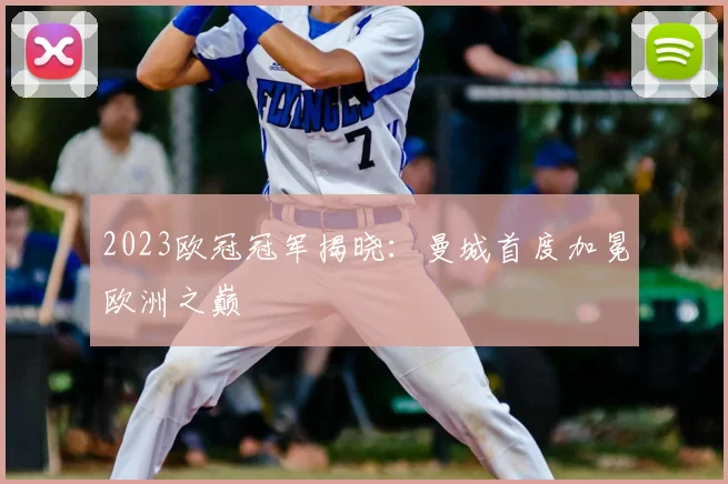 2023欧冠冠军揭晓：曼城首度加冕欧洲之巅