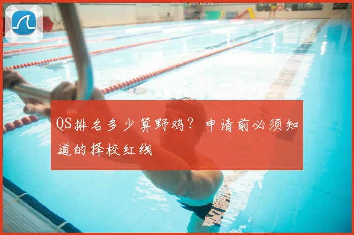 QS排名多少算野鸡？申请前必须知道的择校红线