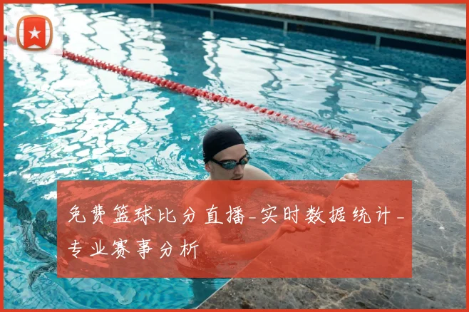 免费篮球比分直播_实时数据统计_专业赛事分析