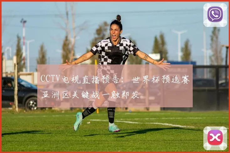 CCTV电视直播预告：世界杯预选赛亚洲区关键战一触即发