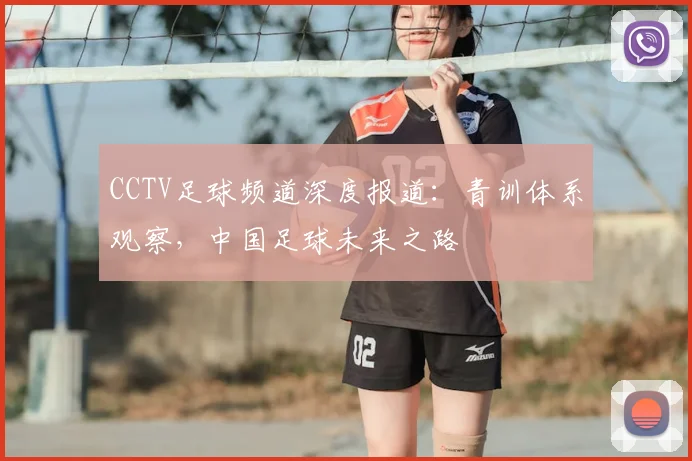 CCTV足球频道深度报道：青训体系观察，中国足球未来之路