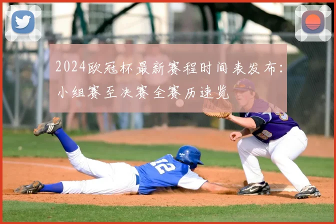 2024欧冠杯最新赛程时间表发布:小组赛至决赛全赛历速览