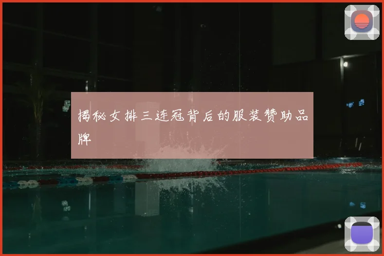 揭秘女排三连冠背后的服装赞助品牌