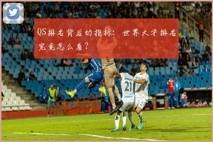 QS排名背后的指标：世界大学排名究竟怎么看？