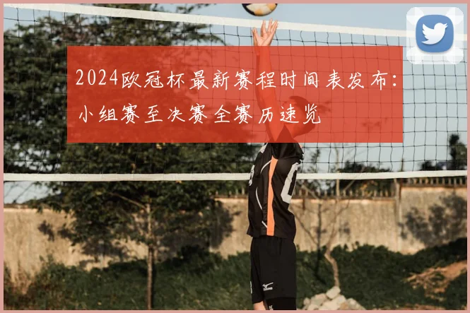 2024欧冠杯最新赛程时间表发布:小组赛至决赛全赛历速览