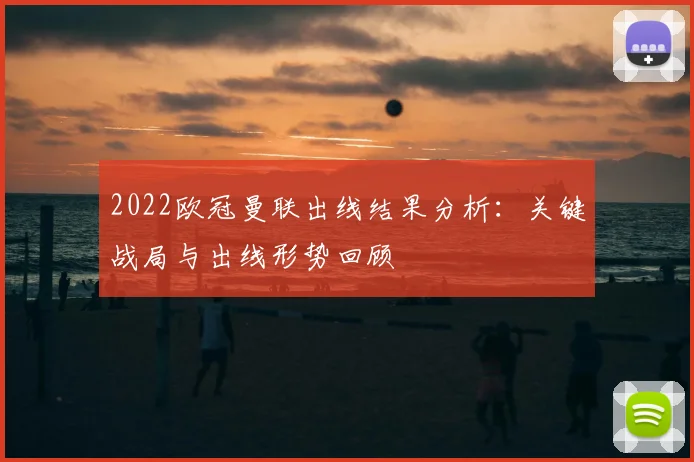 2022欧冠曼联出线结果分析:关键战局与出线形势回顾