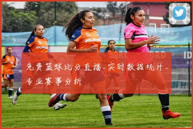 免费篮球比分直播_实时数据统计_专业赛事分析