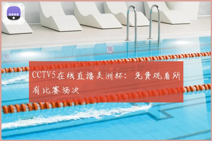 CCTV5在线直播美洲杯：免费观看所有比赛场次