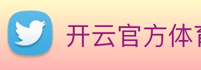 开云官方体育app官网 Logo